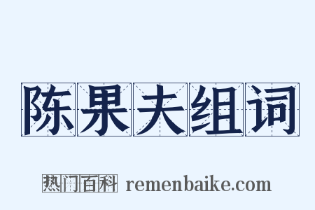 陈果夫组词是什么意思的图片